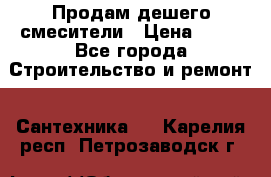 Продам дешего смесители › Цена ­ 20 - Все города Строительство и ремонт » Сантехника   . Карелия респ.,Петрозаводск г.